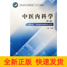中醫(yī)內(nèi)科學(xué)——全國(guó)中醫(yī)藥行業(yè)中等職業(yè)教育“十三五”規(guī)劃教材