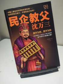 民企教父沈万三5：终极一战