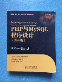 PHP与MySQL程序设计（第4版）【带防伪】
