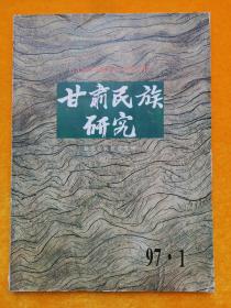 甘肃民族研究 97.1