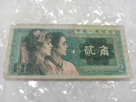 第四套人民币两角豹子号888，第四套人民币2角，1980年2角，8002。