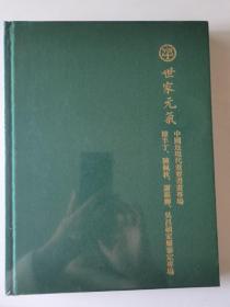 世家元气 中国近现代重要书画专场  陈半丁、陈佩秋、谢稚柳、吴昌硕家属审定专场