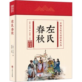 【正版】左氏春秋 足本通解版