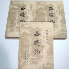 西游记（全三册）