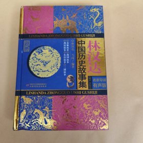 林汉达中国历史故事集：珍藏版