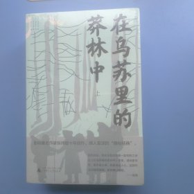 在乌苏里的莽林中（上下全2册）全新正版未拆封～