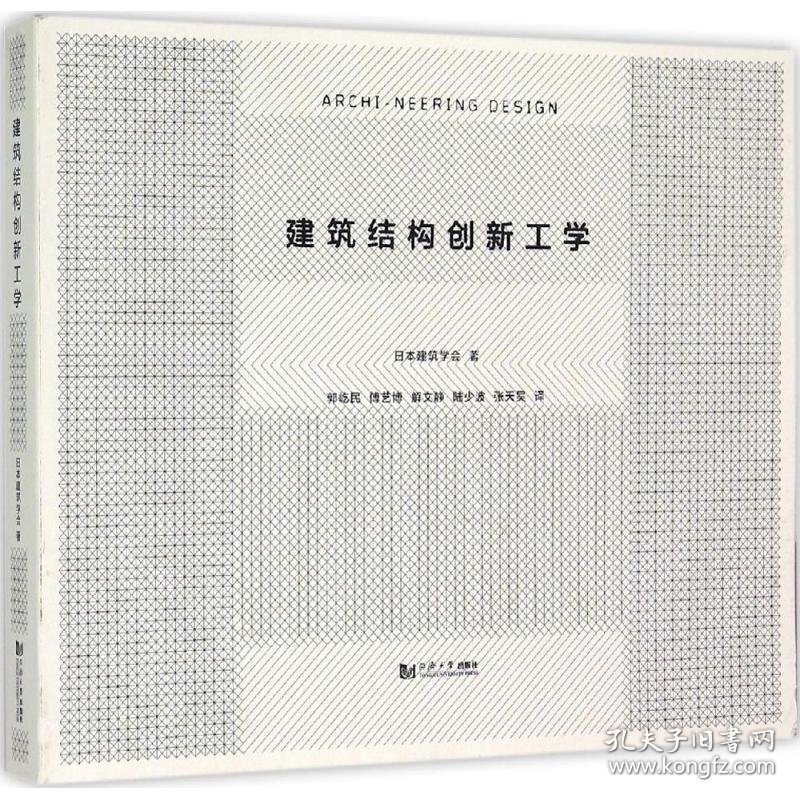 建筑结构创新工学 日本建筑学会 著;郭屹民 等 译 正版图书