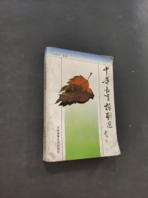 中华教育楹联选