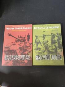 鏖战菲律宾 决战库尔斯克 （2本合售）
