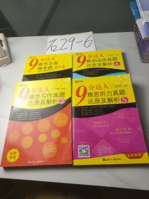 9分达人雅思全真模考题：8+4雅思真题集新航道IELTS考试押题教材