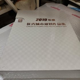 2019年度优秀城市规划作品集。（上下册）