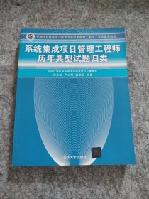 全新 系統(tǒng)集成項目管理歷年典型試題歸類(全國計算機技術(shù)與軟件專業(yè)技術(shù)資格水平參考用書)林志遠