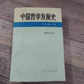 中国哲学发展史