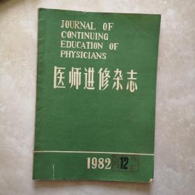 医师进修杂志1982-12