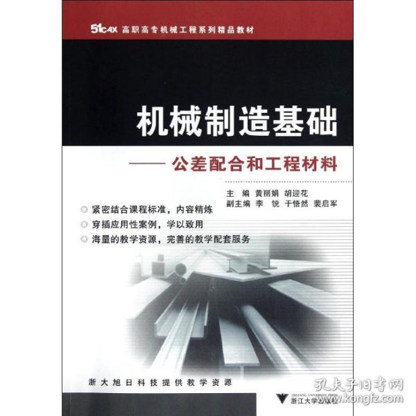 51CAX高职高专机械工程系列精品教材·机械制造基础：公差配合和工程材料