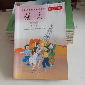 语文第十册 九年义务教育六年制小学教科书