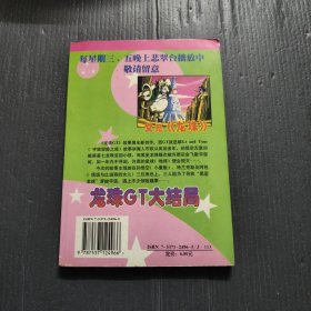 龙珠GT 大结局BABY篇第二十卷地球要毁灭了