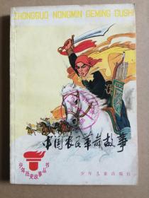 《中国农民革命故事》