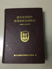 重庆市涪陵区劳动和社会保障志1986—2007年