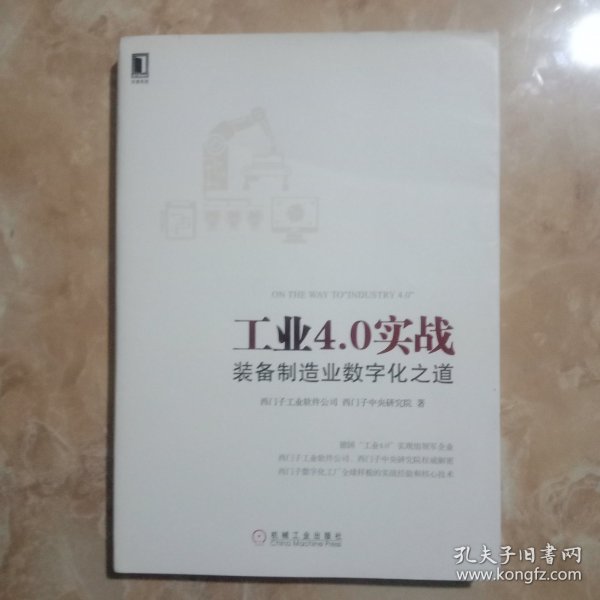 工业4.0实战：装备制造业数字化之道