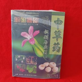 中草药识别与应用（中册）