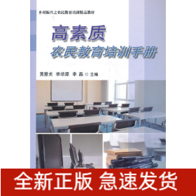 高素質(zhì)農(nóng)民教育培訓(xùn)手冊(cè)