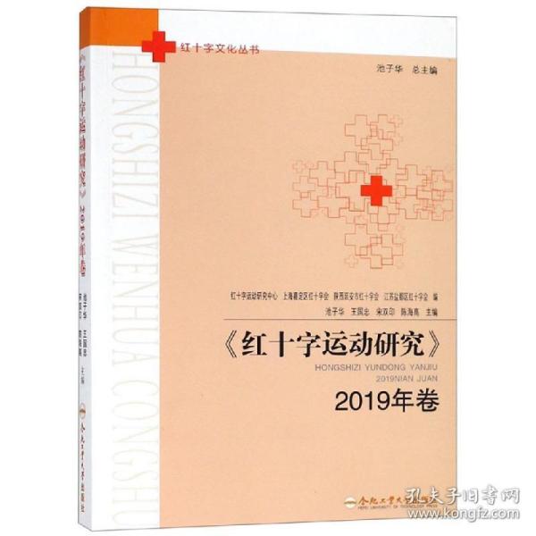 红十字运动研究(2019年卷) 