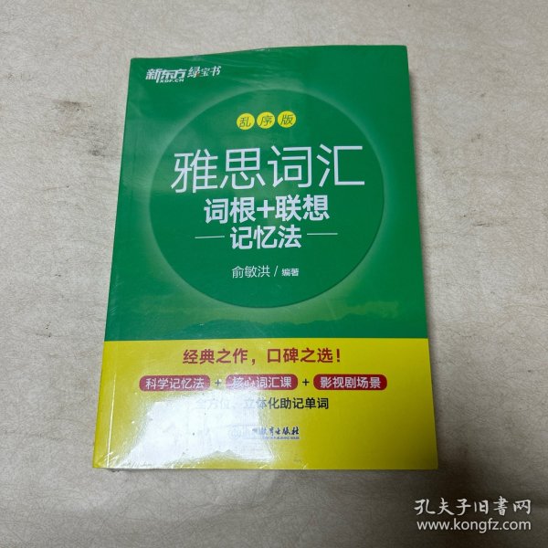 新东方 雅思词汇词根+联想记忆法 乱序版 俞敏洪 雅思乱序 新东方绿宝书