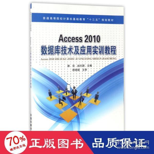 Access2010数据库技术及应用实训教程/普通高等院校计算机基础教育“十三五”规划教材