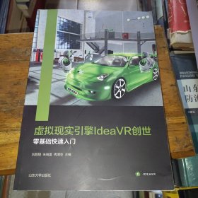 虚拟现实引擎IdeaVR创世零基础快速入门