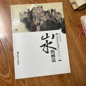 中国画技法基础教学：山水的画法