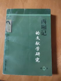 西厢记的文献学研究（出版社校定本）