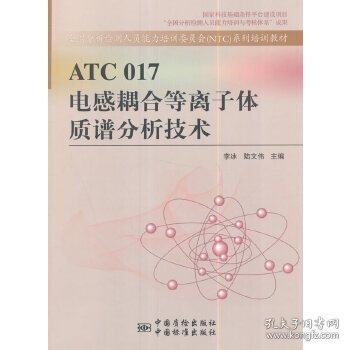 正版书ATC017电感耦合等离子体质朴分析技术