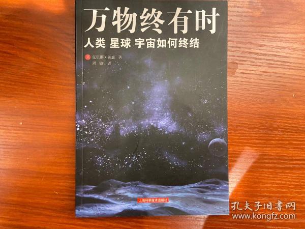 万物终有时：人类、星球、宇宙如何终结