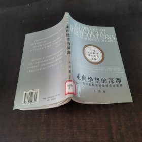 走向绝望的深渊：克尔凯敦尔的美学生活境界