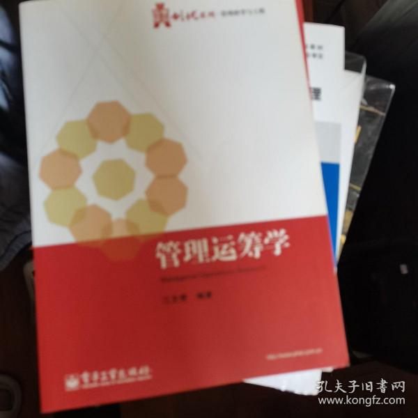 华信经管创优系列·管理科学与工程：管理运筹学