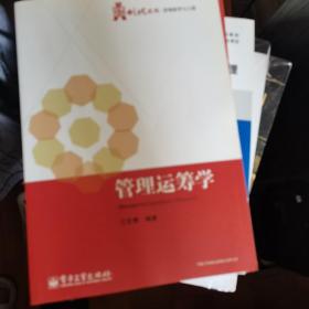 华信经管创优系列·管理科学与工程：管理运筹学