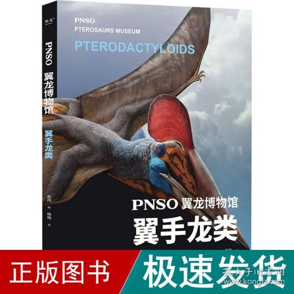 PNSO翼龙博物馆.翼手龙类（科学艺术家赵闯大成之作，再现翼龙称霸天空的史前时代，实现纸上观展体验，让孩子把翼龙博物馆搬回家）