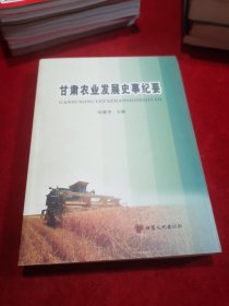 甘肃农业发展史事纪要 【地方史料类】
