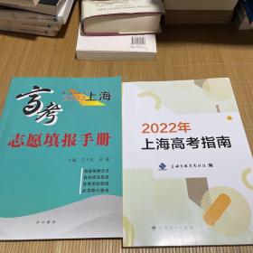2022年上海高考指南+2022年上海高考志愿填报手册（2本合售）