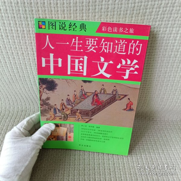 图说  人一生要知道的中国文学