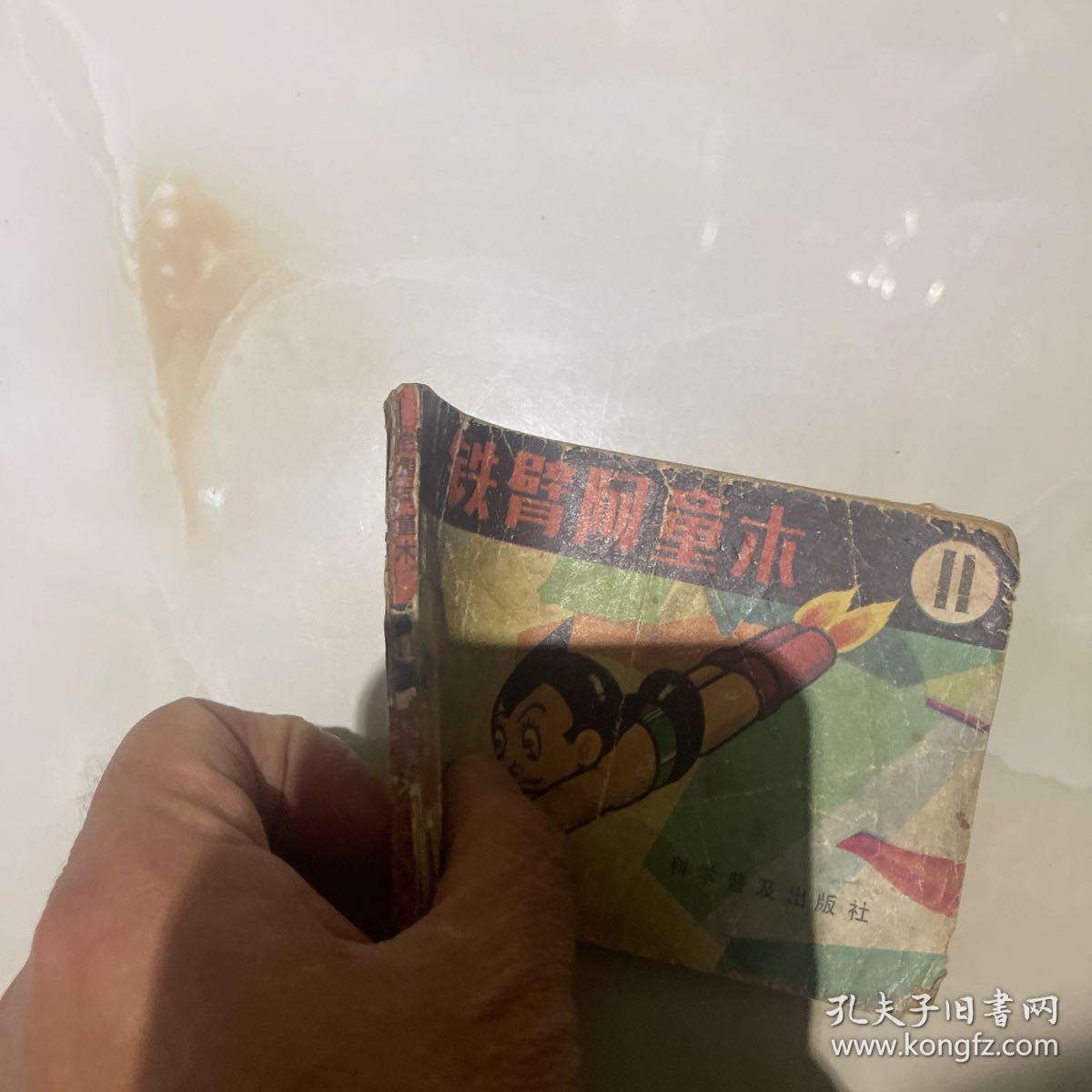 铁臂阿童木（11）