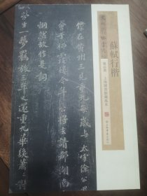 《宋拓郁孤台法帖.苏轼行楷》8开上海书店出版社2011年1版2印。
