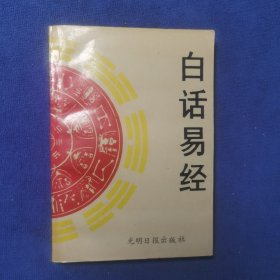 白话易经