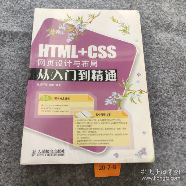 HTML+CSS网页设计与布局从入门到精通