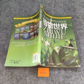 我的第一套百科全书：植物世界