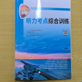 听力考点综合训练高考