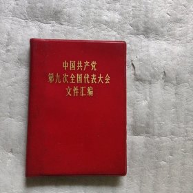 中国共产党第九次全国代表大会文件汇编（缺林图）
