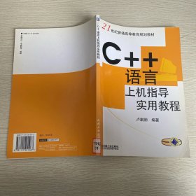 C++語(yǔ)言上機(jī)指導(dǎo)實(shí)用教程