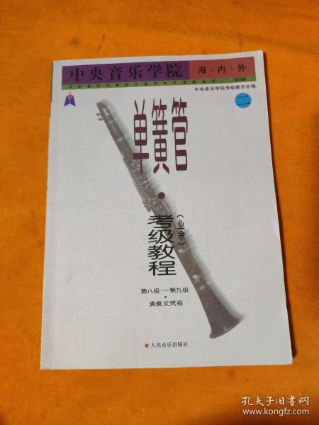 中央音乐学院海内外单簧管（业余）考级教程（全2册）